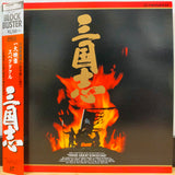 Three Great Kingdoms Japan LD Laserdisc PILF-1252