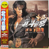 Hokuto no Ken (Fist of the North Star) Japan LD Laserdisc LSTD01241