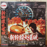Super Express 109 Japan LD Laserdisc LSTD01541 Shinkansen Daibakuha