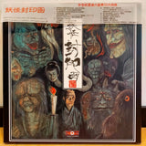 Youkai Fuuin Bako Japan LD-BOX Laserdisc ASLY-1115