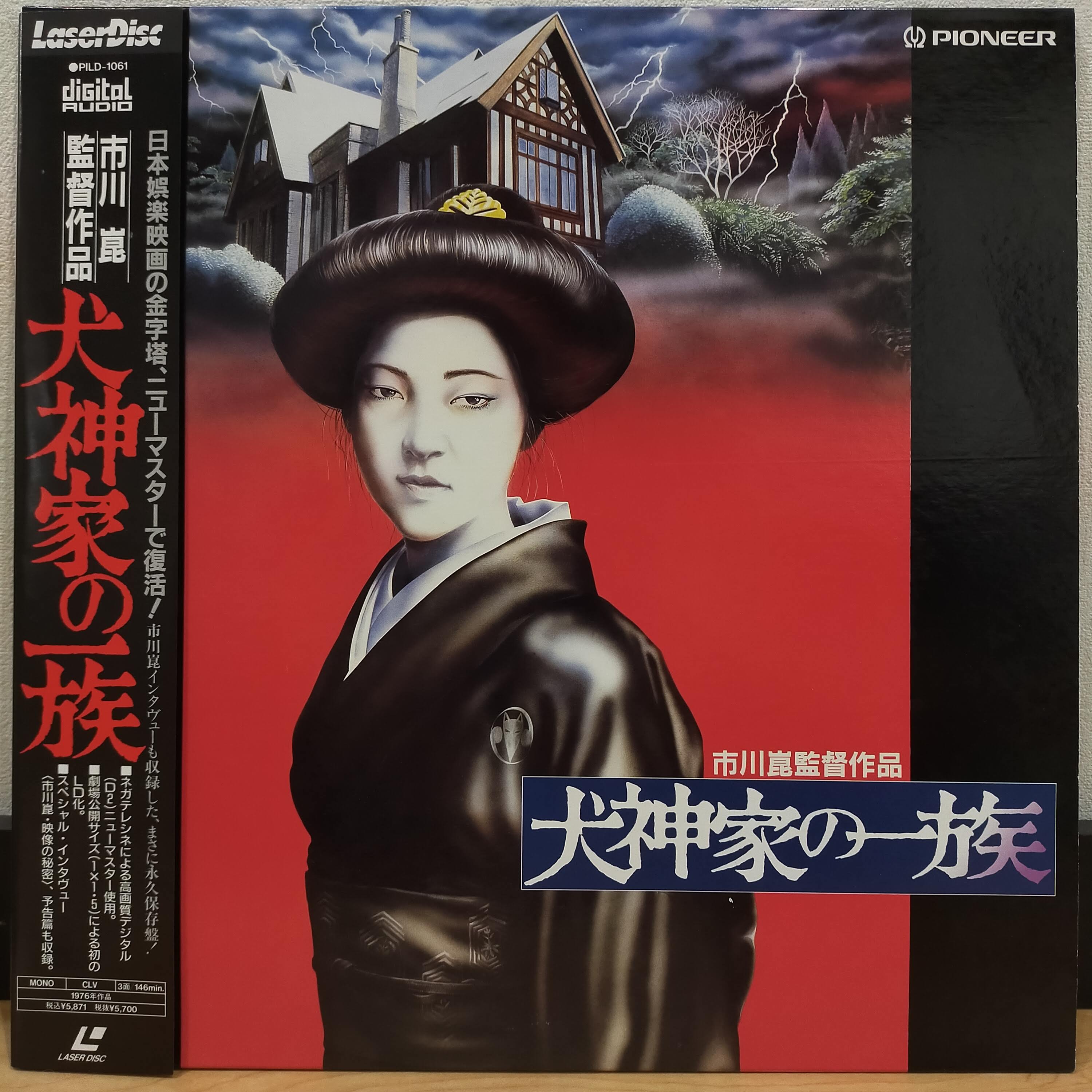 2discs LASERDISC Movie 犬神家の一族 PILD1061 PIONEER /01400 The Inugami Family (Inugamike No Ichizoku) Japan LD