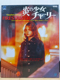 Firestarter VHD Japan Video Disc TESE88005