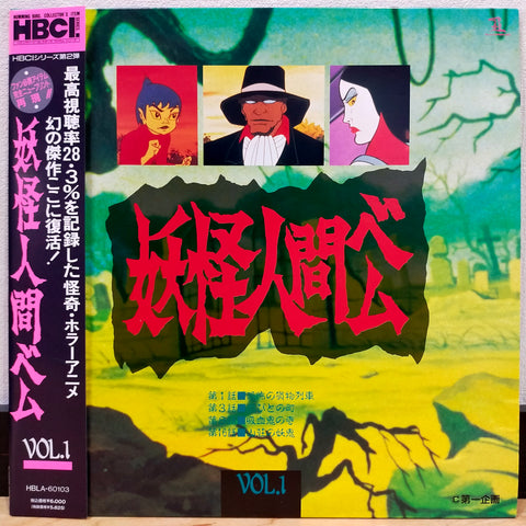 Yokai Ningen Bem: Vol 1 Japan LD Laserdisc HBLA-60103