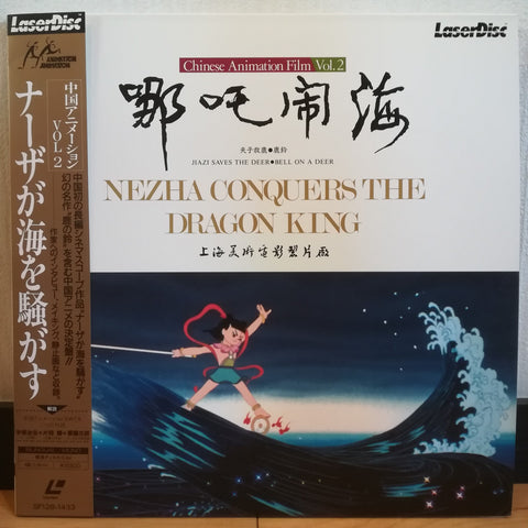 Chinese Animation Film Vol 2 Nezha Conquers the Dragon King Japan LD Laserdisc SF128-1433